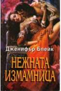 Нежната измамница